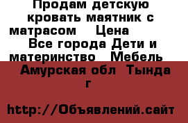 Продам детскую кровать маятник с матрасом. › Цена ­ 3 000 - Все города Дети и материнство » Мебель   . Амурская обл.,Тында г.